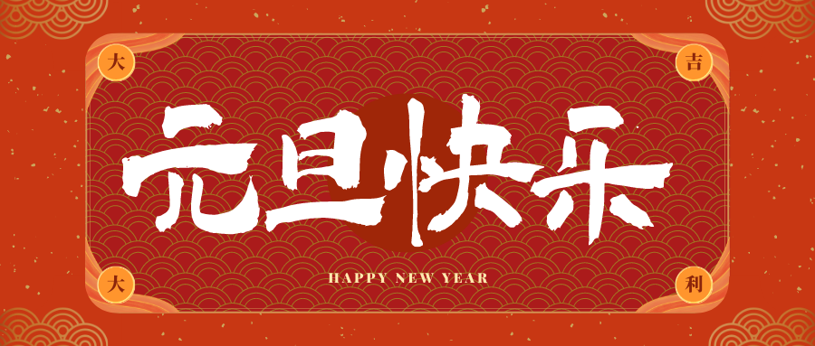 芜湖冠古科技祝大家元旦快乐！新年快乐！