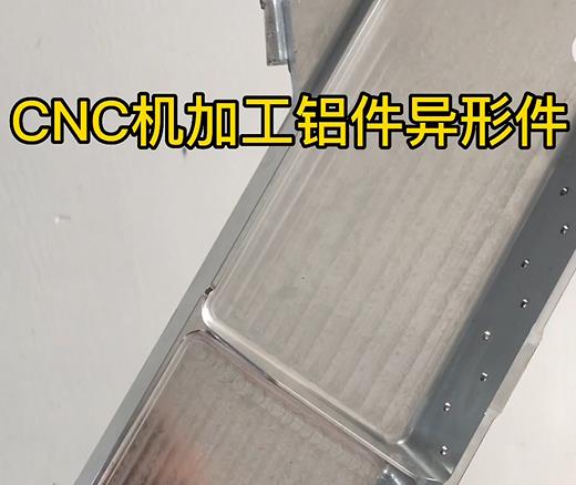 芜湖CNC机加工铝件异形件如何抛光清洗去刀纹